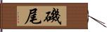 磯尾 Hand Scroll