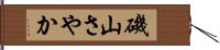 磯山さやか Hand Scroll