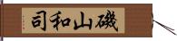 磯山和司 Hand Scroll