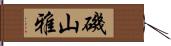 磯山雅 Hand Scroll
