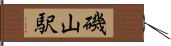 磯山駅 Hand Scroll
