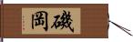 磯岡 Hand Scroll