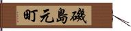 磯島元町 Hand Scroll