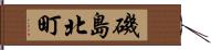 磯島北町 Hand Scroll