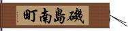 磯島南町 Hand Scroll