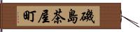 磯島茶屋町 Hand Scroll