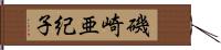 磯崎亜紀子 Hand Scroll