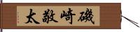 磯崎敬太 Hand Scroll