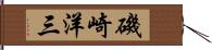 磯崎洋三 Hand Scroll