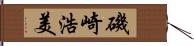 磯崎浩美 Hand Scroll