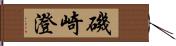 磯崎澄 Hand Scroll