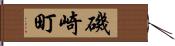 磯崎町 Hand Scroll