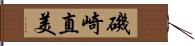 磯崎直美 Hand Scroll