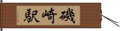 磯崎駅 Hand Scroll