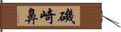 磯崎鼻 Hand Scroll