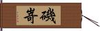磯嵜 Hand Scroll