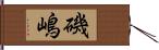 磯嶋 Hand Scroll