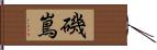 磯嶌 Hand Scroll