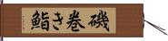 磯巻き鮨 Hand Scroll