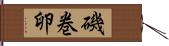 磯巻卵 Hand Scroll