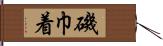 磯巾着 Hand Scroll