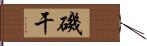 磯干 Hand Scroll