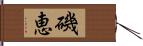 磯恵 Hand Scroll