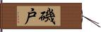 磯戸 Hand Scroll