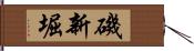 磯新堀 Hand Scroll