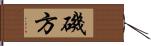 磯方 Hand Scroll