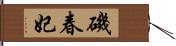 磯春妃 Hand Scroll