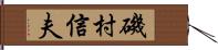 磯村信夫 Hand Scroll