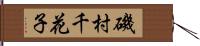 磯村千花子 Hand Scroll