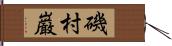 磯村巌 Hand Scroll