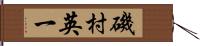 磯村英一 Hand Scroll