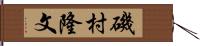 磯村隆文 Hand Scroll