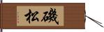 磯松 Hand Scroll