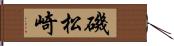 磯松崎 Hand Scroll
