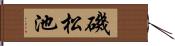 磯松池 Hand Scroll