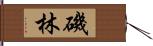 磯林 Hand Scroll