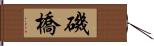 磯橋 Hand Scroll