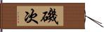 磯次 Hand Scroll