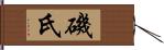 磯氏 Hand Scroll