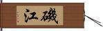 磯江 Hand Scroll