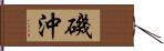 磯沖 Hand Scroll