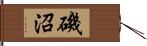 磯沼 Hand Scroll