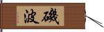 磯波 Hand Scroll