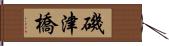 磯津橋 Hand Scroll