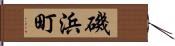 磯浜町 Hand Scroll