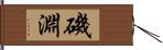 磯淵 Hand Scroll
